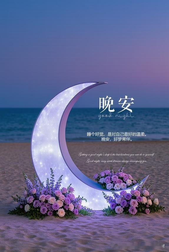 腊月初九夜微凉，
愿你心中有光，梦里有暖。
周二的忙碌到此为止，
把疲惫交给夜色