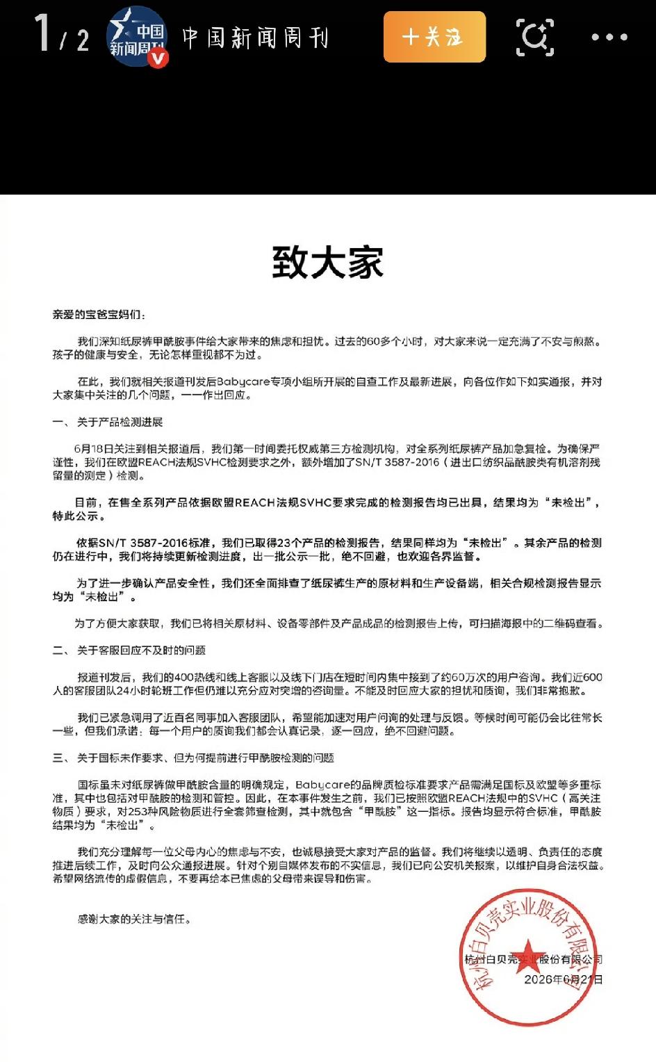 近期，婴幼儿纸尿裤查出甲酰胺的风波刷爆了朋友圈，主打母婴用品的Babycare被