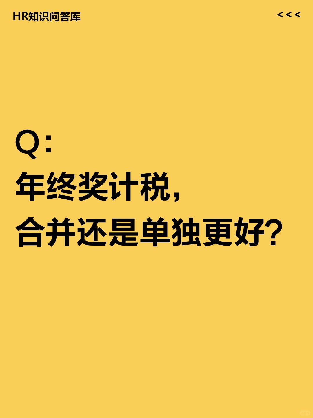 HR小白问:年终奖计税，合并还是单独更好?