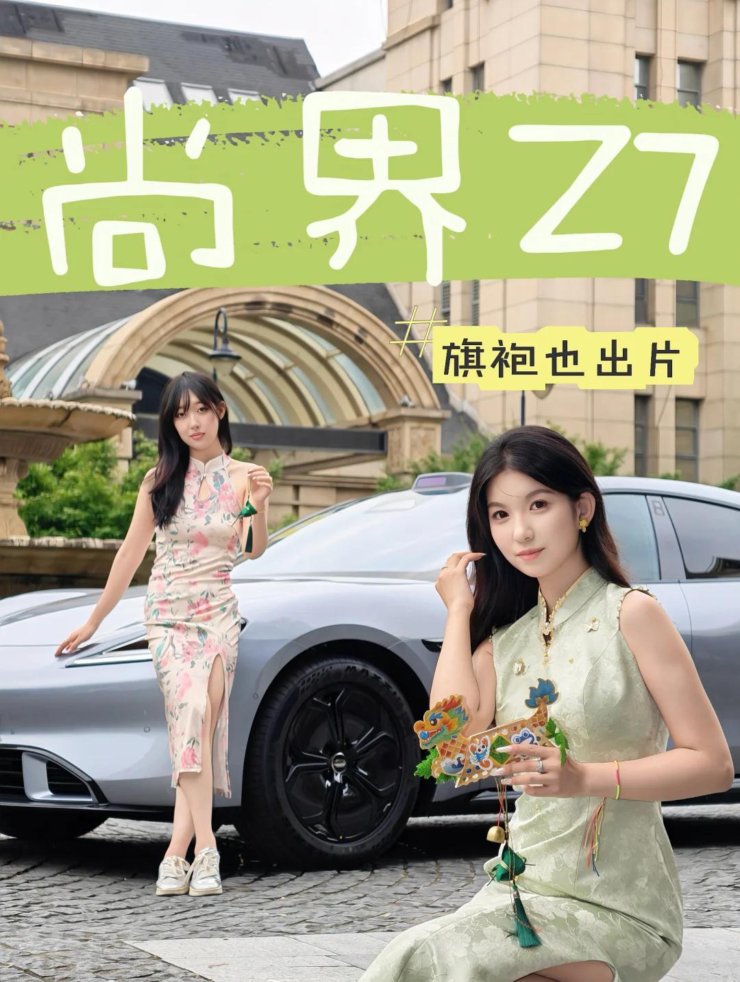 尚界Z7 旗袍也出片