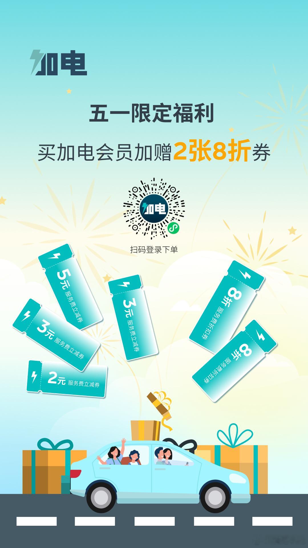 五一限定福利 | 买加电会员加赠8折卡券五一趣远行，满电揽风光！五一加电推出小长