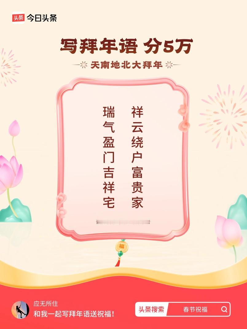 写拜年语送祝福新春拜年送祝福！我的祝福是：“瑞气盈门吉祥宅，祥云绕户富贵家”！快