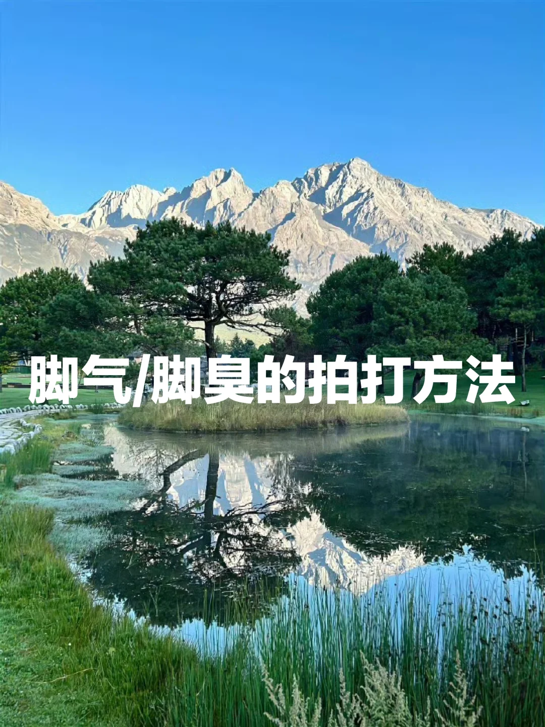 脚qi/脚臭的拍打方法