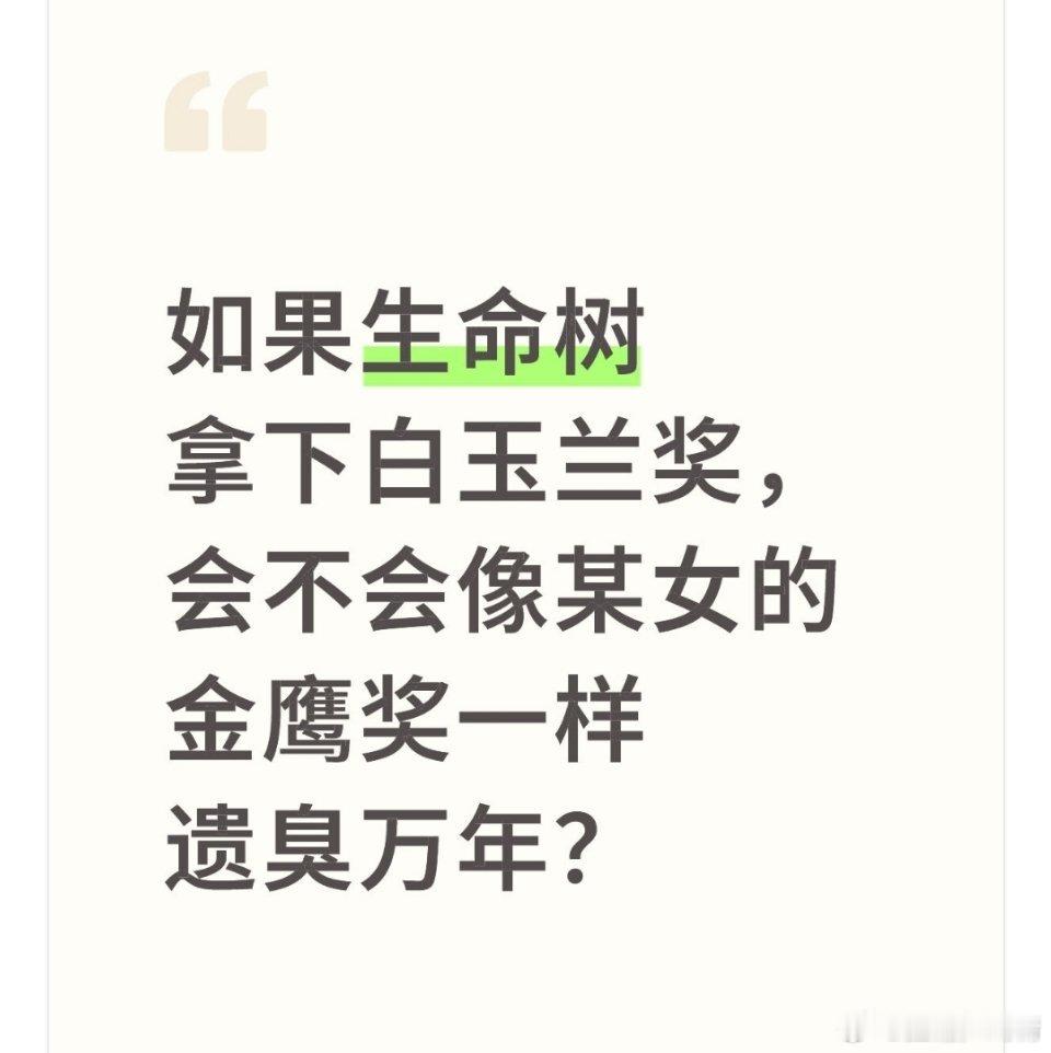 如果生命树拿下白玉兰…… 