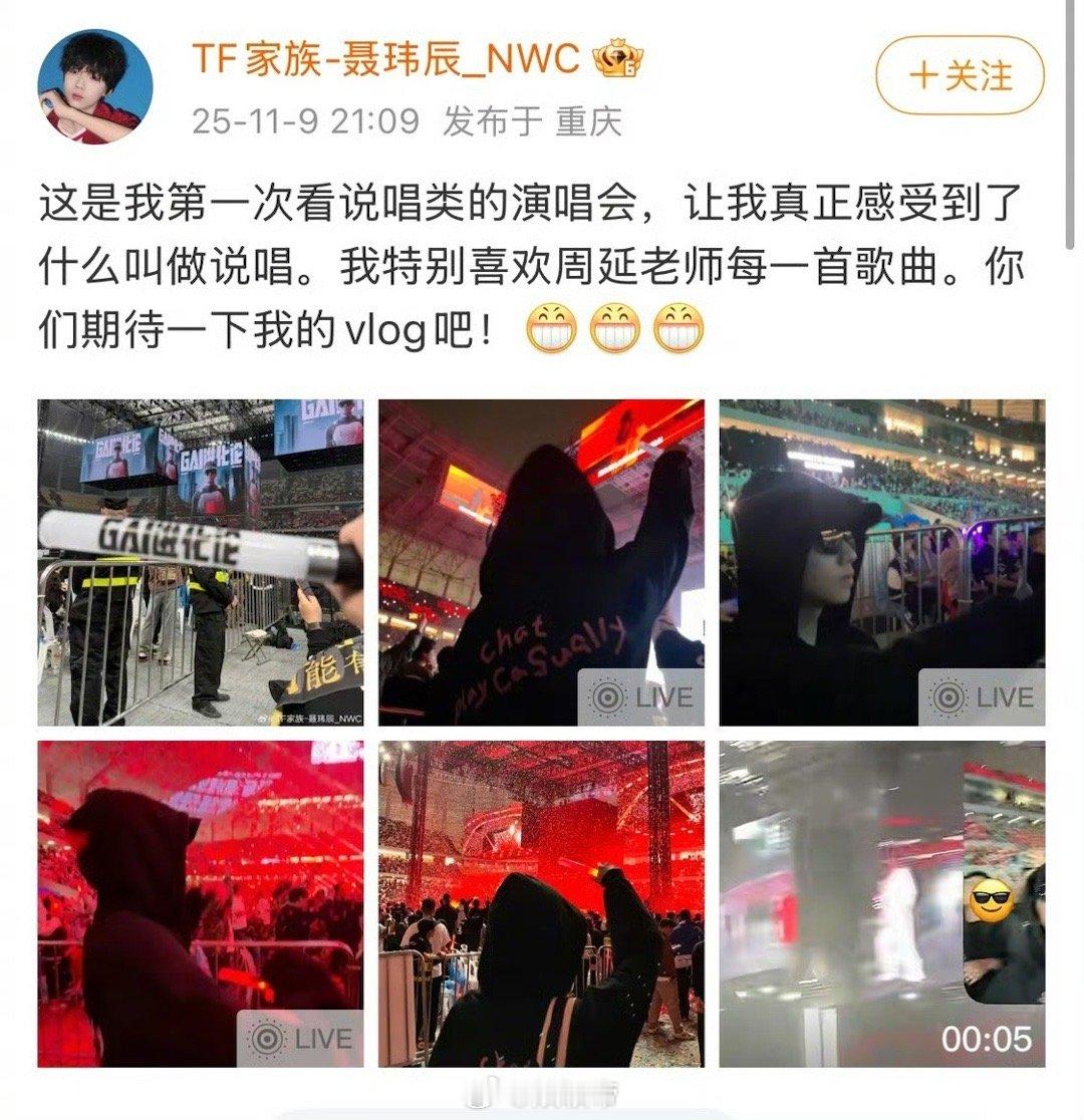 疑似聂玮辰报了说唱补习班 最卷的追星方式莫过于此！聂玮辰去看GAI的演唱会，可不