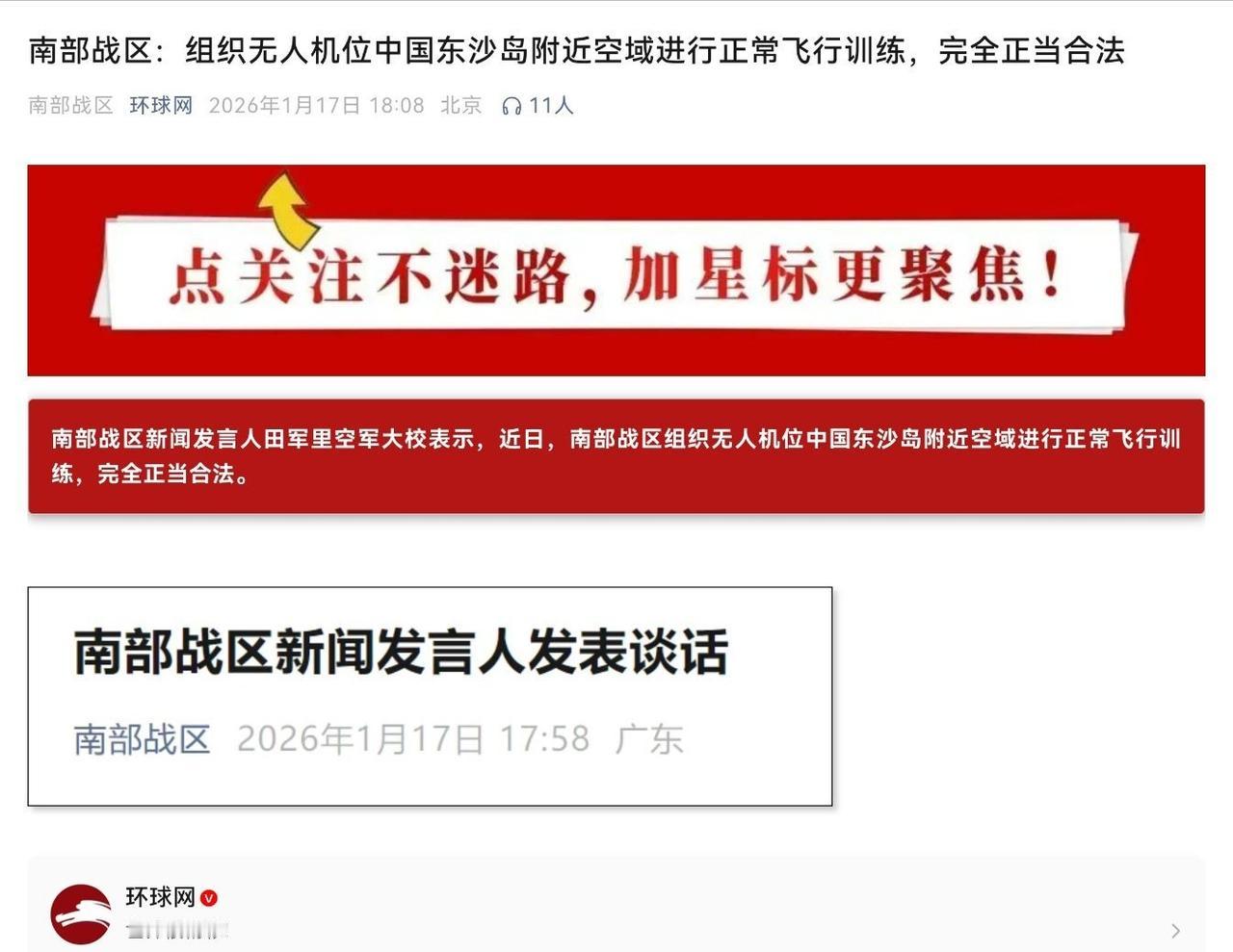 『南部战区：组织无人机位中国东沙岛附近空域进行正常飞行训练，完全正当合法』 ​​