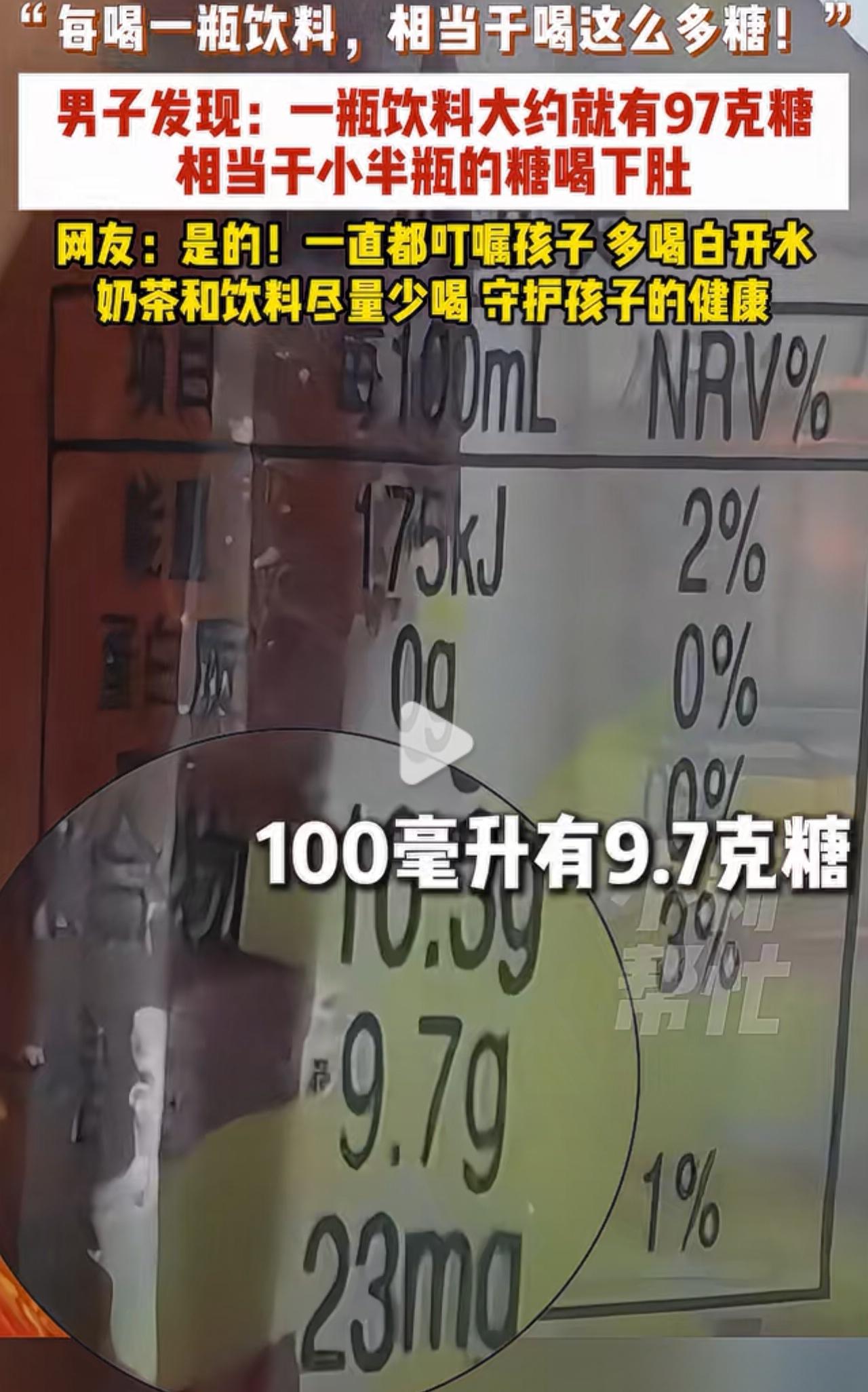 我去！这个饮料我家里经常有，还很好喝，没想到那么多糖。
近日安徽，“每喝一瓶饮料