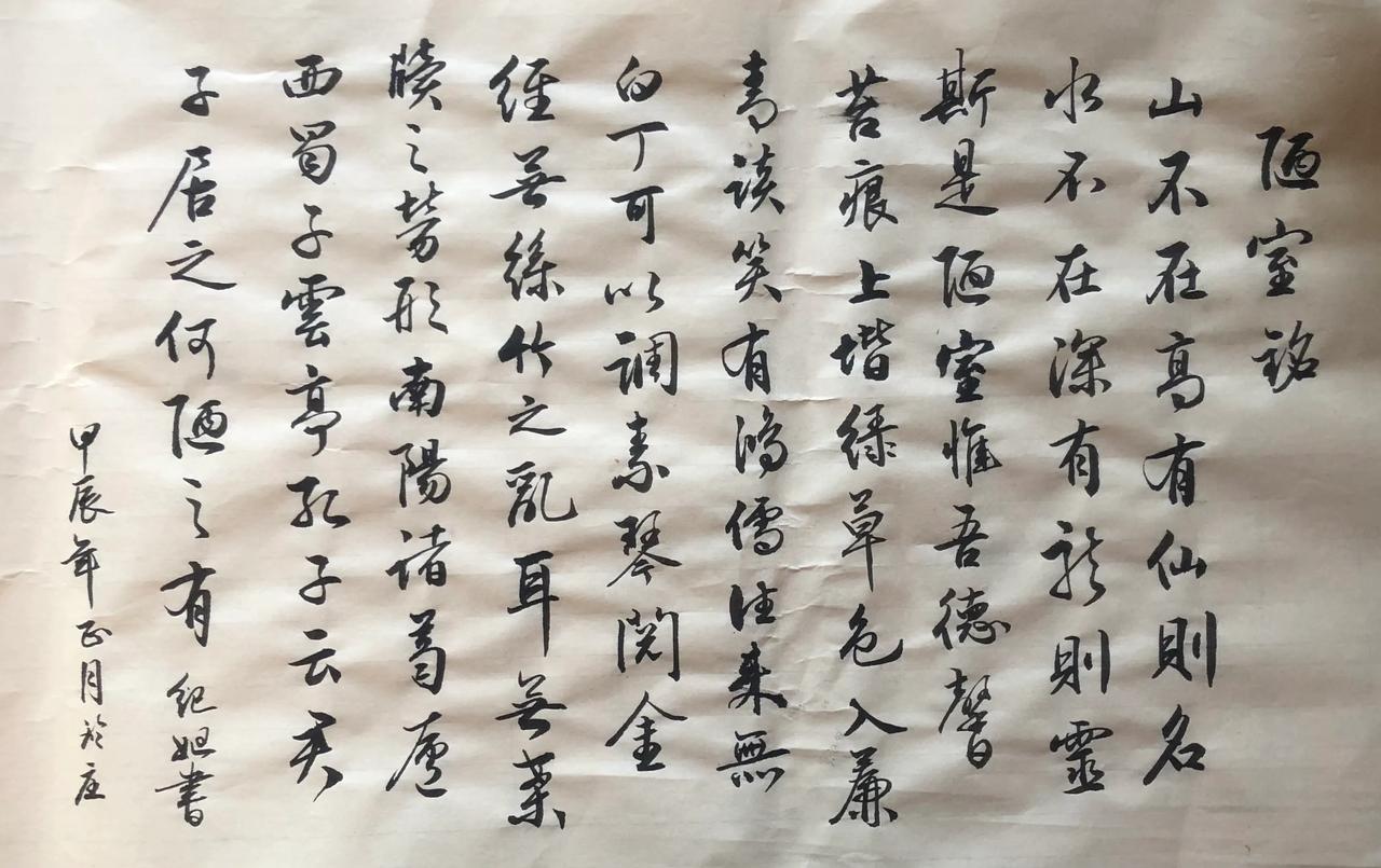 常规学习毛笔字
刘禹锡的《陋室铭》
茅屋又怎样，多年的宦海沉浮，天命之年的刘禹锡