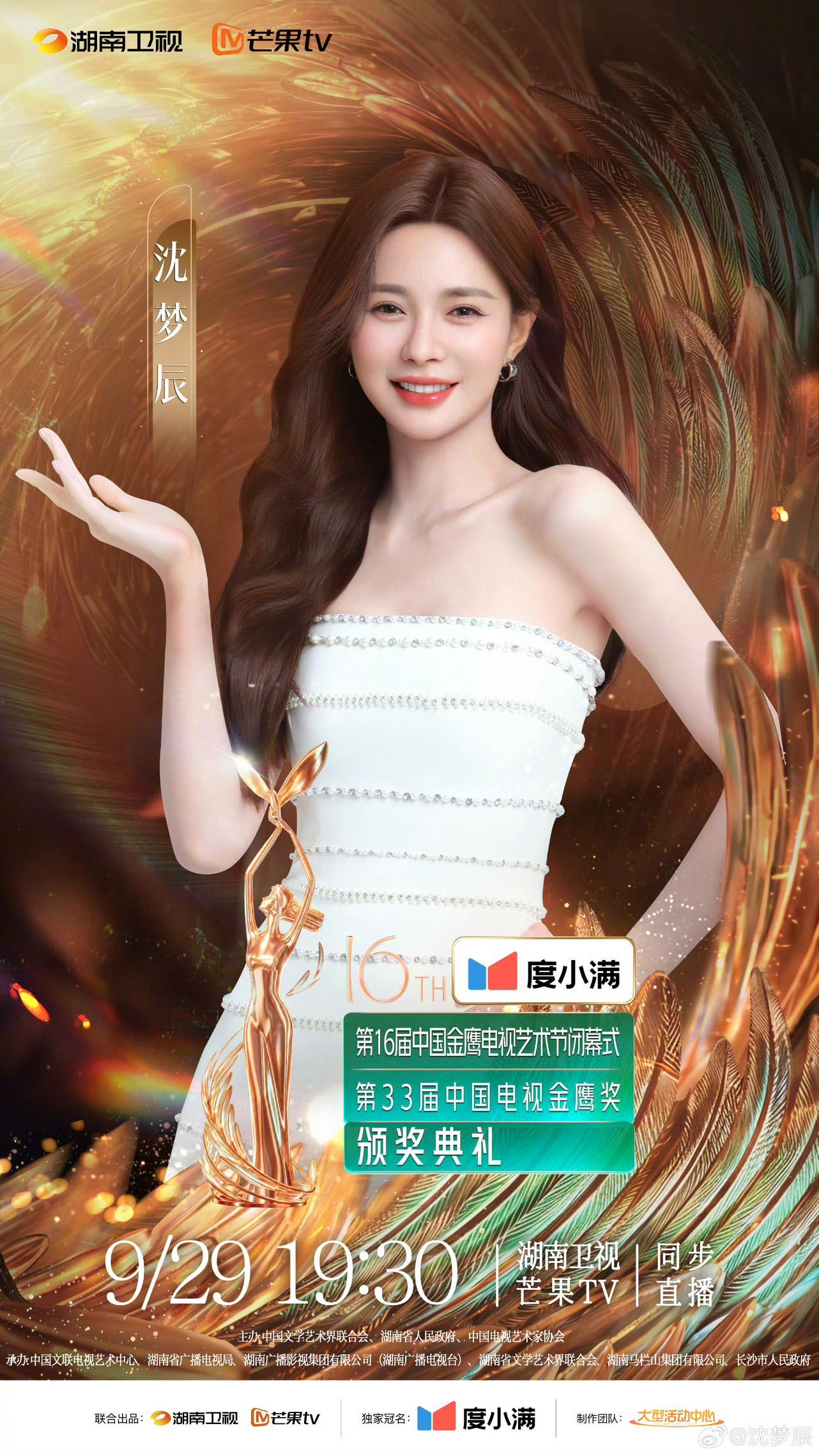 沈梦辰首次主持金鹰奖 沈梦辰迎来个人首次金鹰奖主持，搭档何炅、马丽共同合作盛典舞