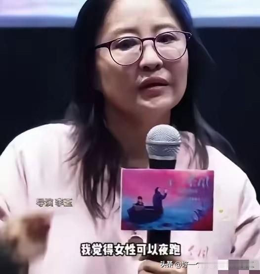 这位女导演在她的新片宣传时，
在那里大谈现在的社会无法容纳女性夜跑，
妥妥的在那
