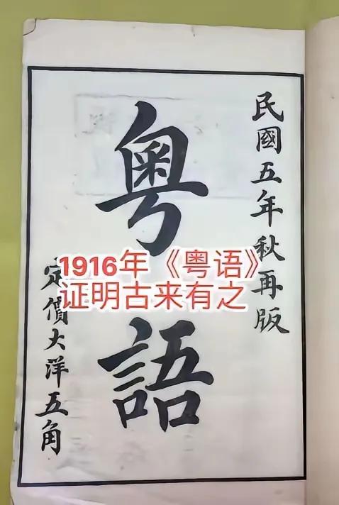 称为“粤语”证据确凿！这是1916年上海出版的《粤语》，110年前就有“粤语”这