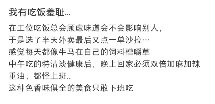 我有工位吃饭羞耻症 总担心饭菜气味打扰身边同事，工作日午餐只能克制欲望选择清淡简