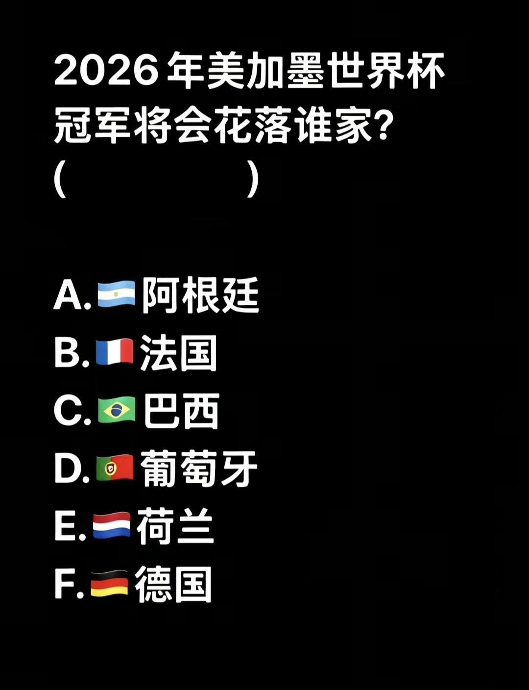 2026年美加墨世界杯冠军花落谁家？个人猜测应该是巴西，巴西应该好多年没拿冠军了
