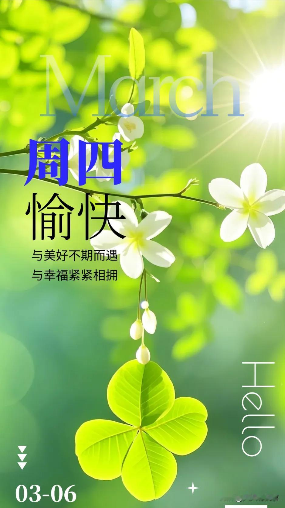 早安 │ 3月的每一天，与美好不期而遇，与幸福紧紧相拥。

3月的每一天，都如同