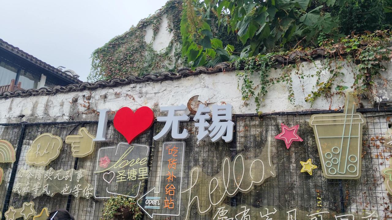 你好，无锡