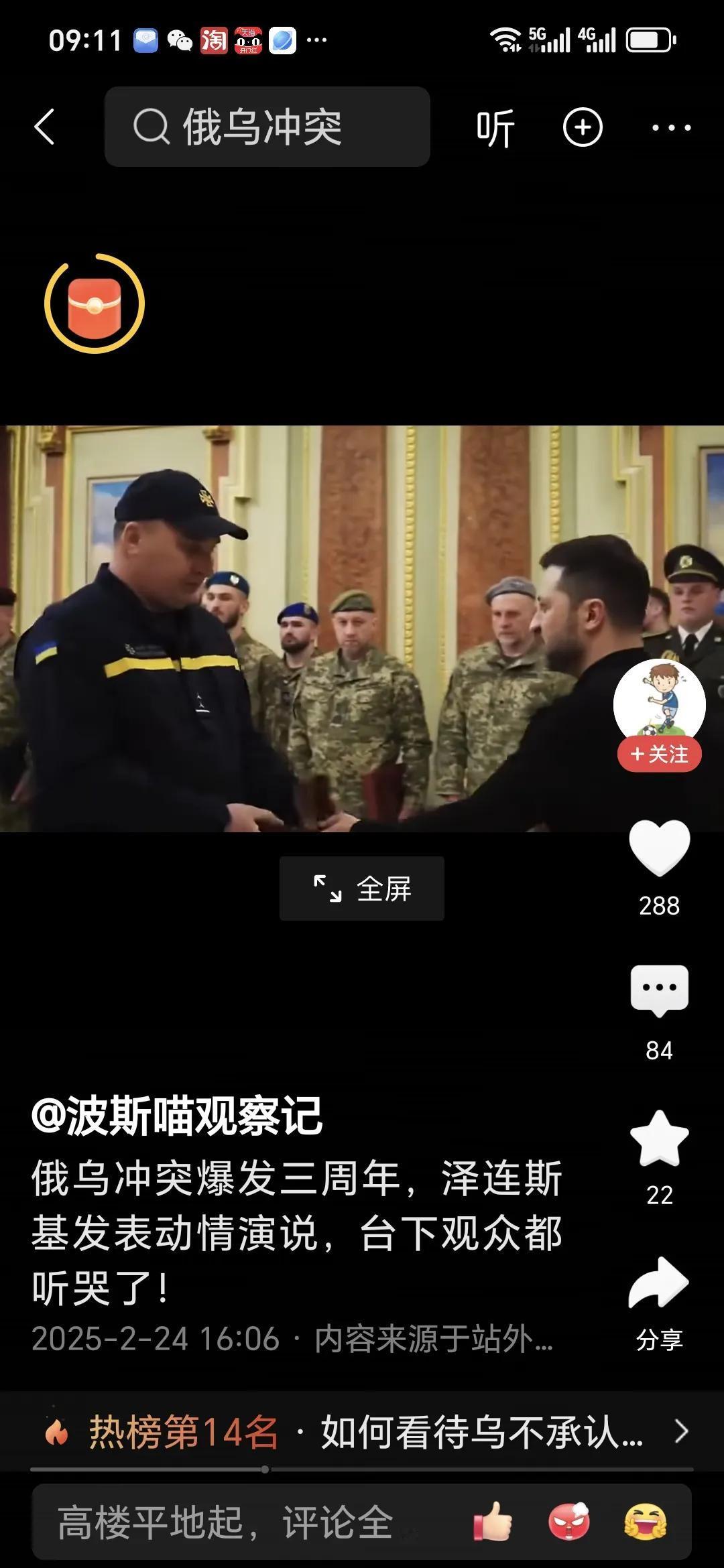 刚刚看到一个视频，
在俄乌冲突 3 周年之际，
乌克兰总统泽连斯基发表演说，把台