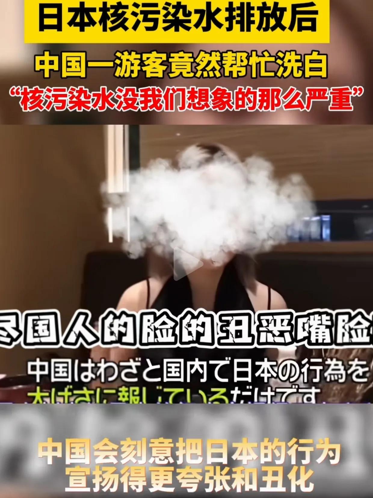日本核污染水排放后，中国一位美女游客竟然帮忙洗白。

今天刷到一个视频，真的是气