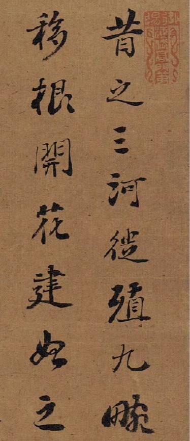 刘 墉 行书 临枯树赋。