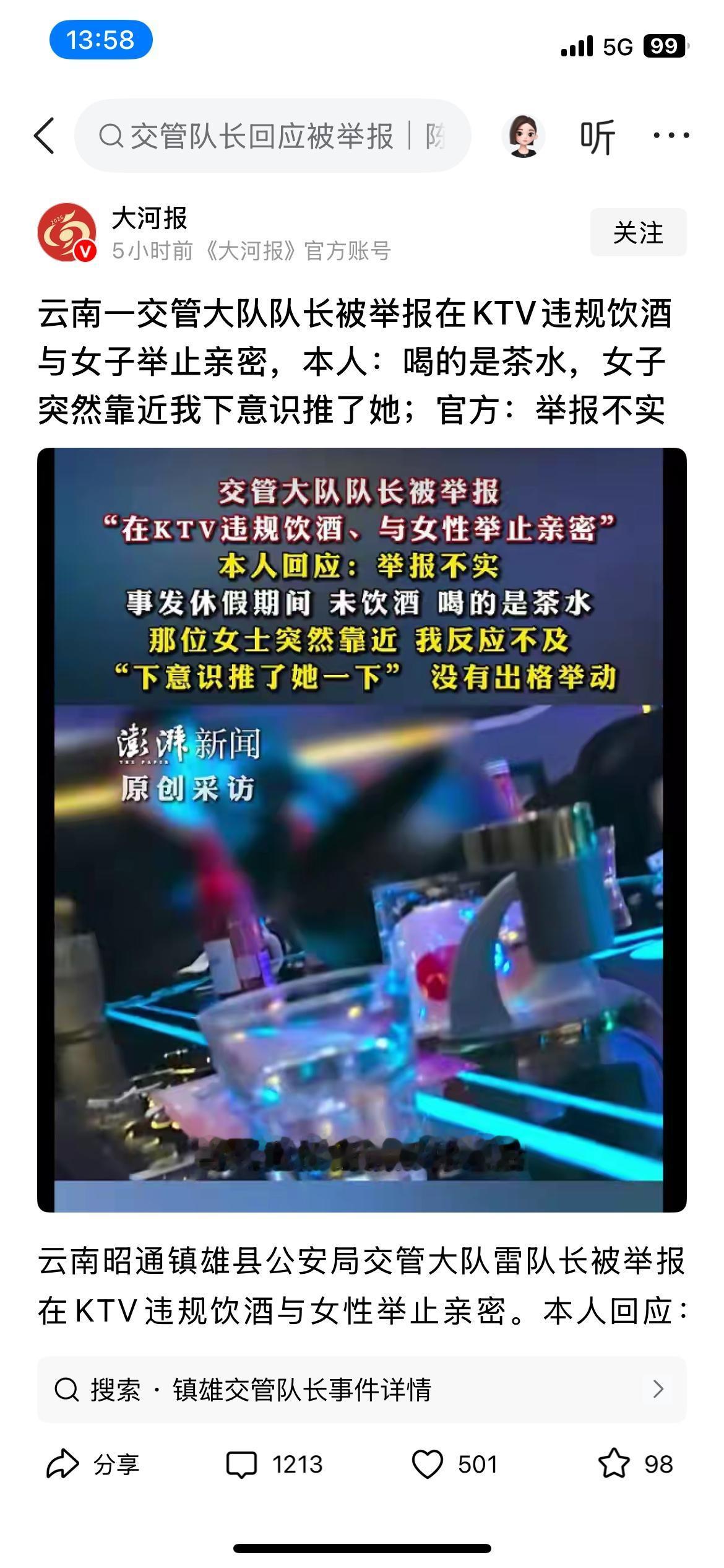 不管你信不信，反正我是相信官方的！云南一交管大队队长被举报在KTV违规饮酒与女子