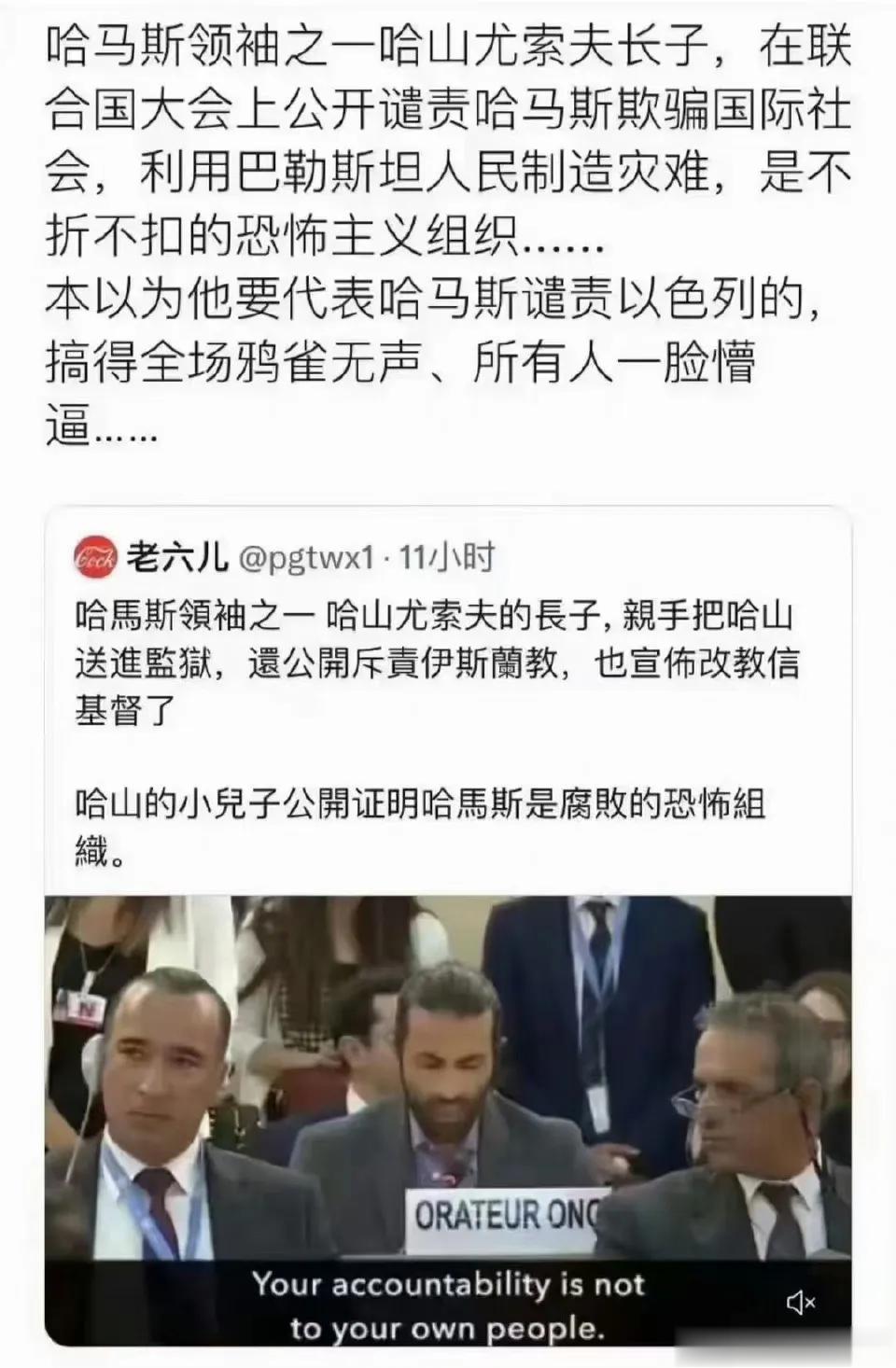 今年，奇人奇事比较多。哈马斯领袖之一哈山尤索夫长子，在联合国大会上公开谴责哈马斯