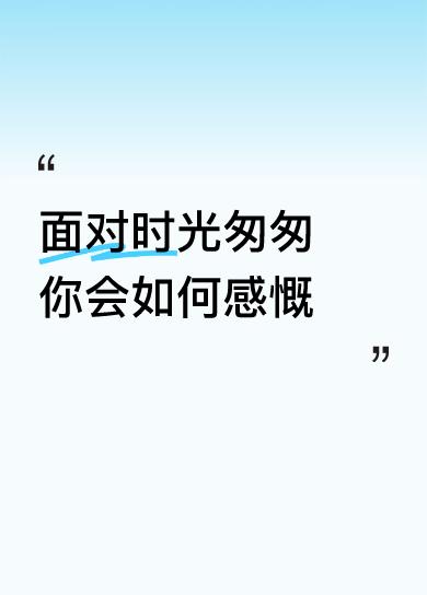 面对时光匆匆你会如何感慨花无百日好，人无再少年。
