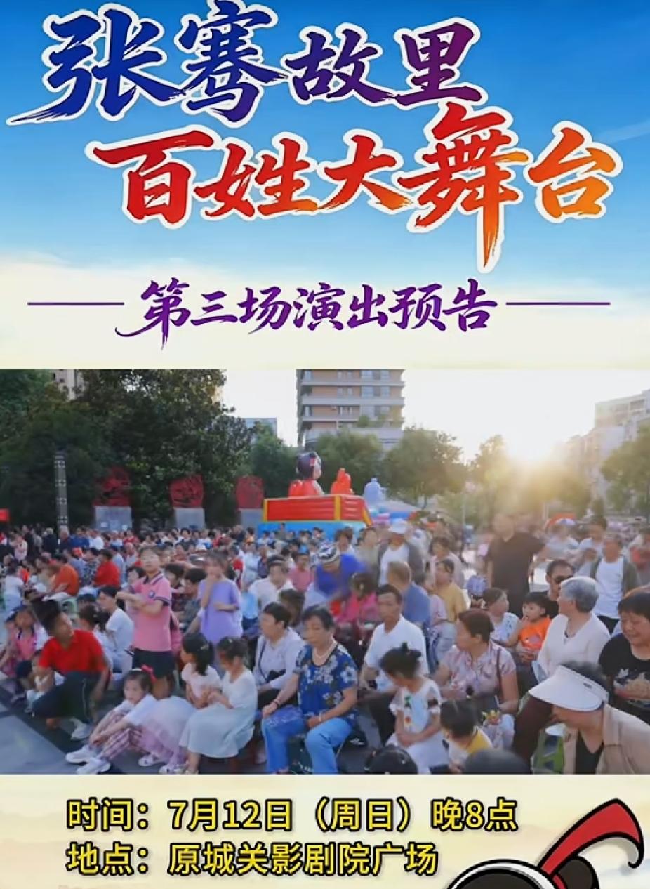 城固张骞故里百姓大舞台第三场即将开演！
        7月12日周日晚8点，原