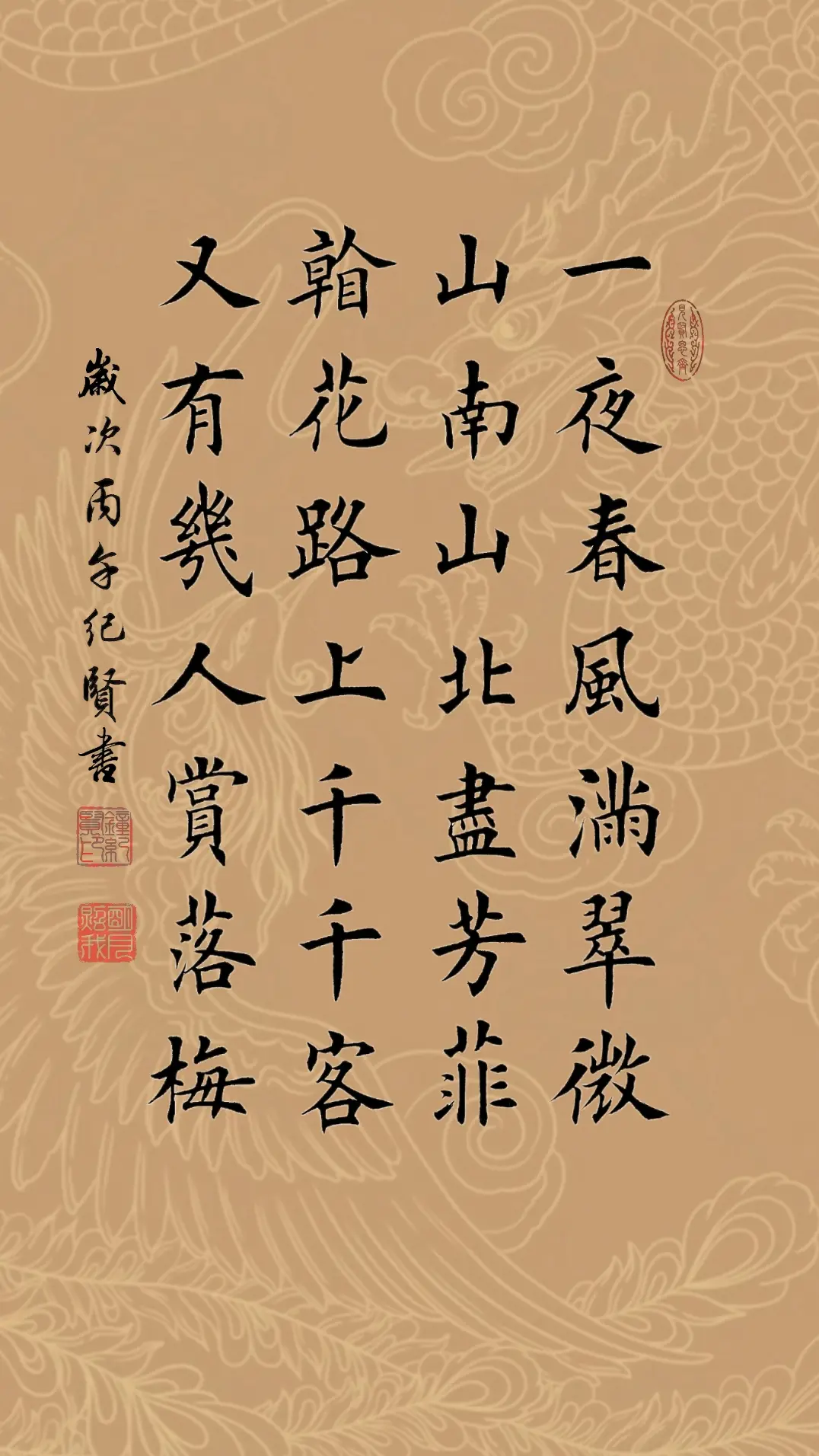 一夜春风满翠微，山南山北尽芳菲。看花路上千千客，又有几人赏落梅!