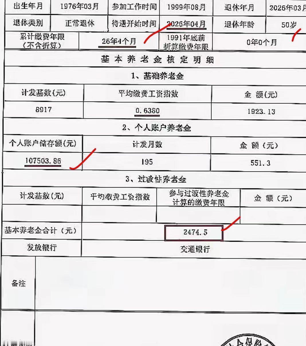 76年属龙的，交了26年社保，个人账户10万7，上个月刚办退休，到手2474块。
