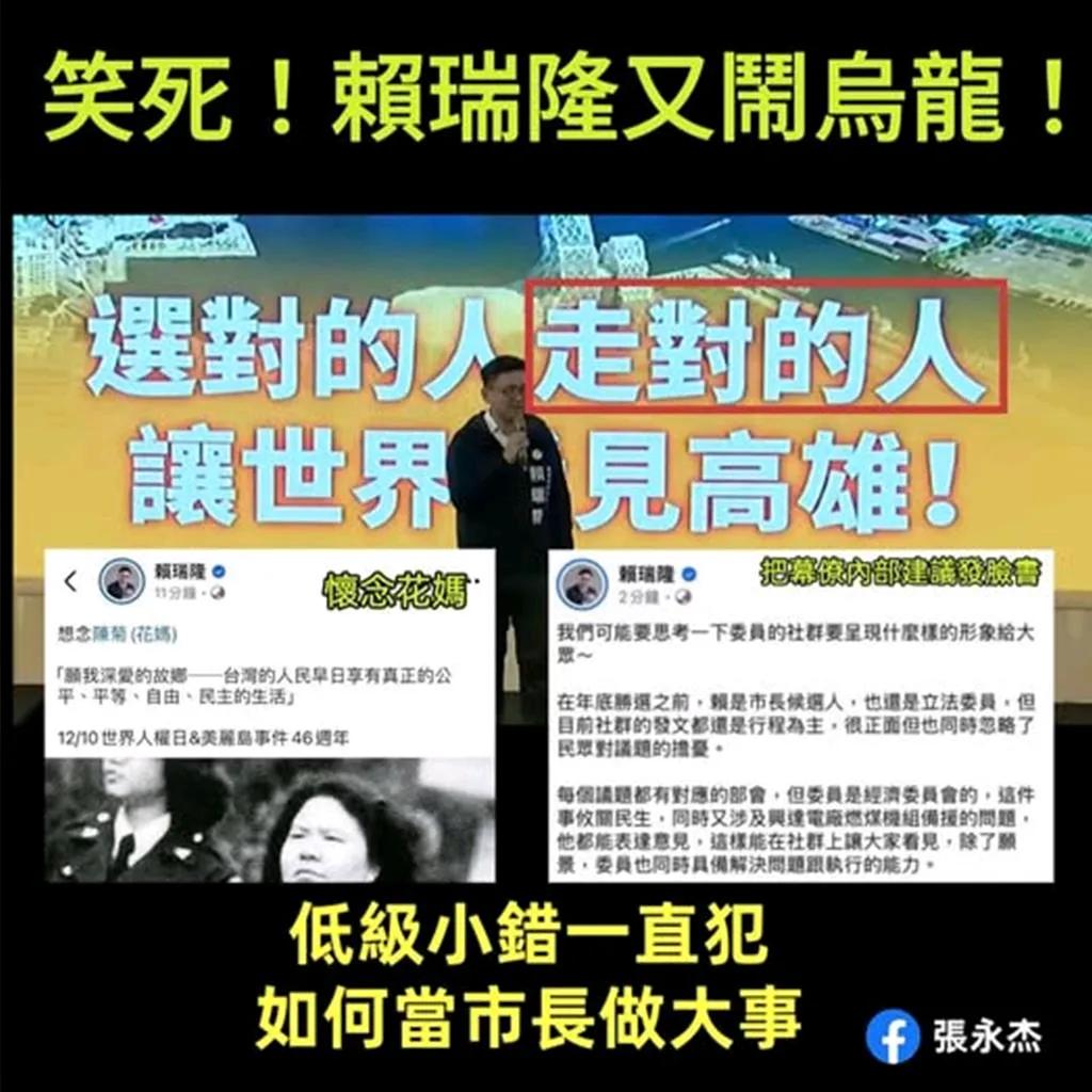 赖瑞隆小事又出洋相，怎么当高雄市长？

赖瑞隆的竞选团队最近又在搞笑，一张广为流