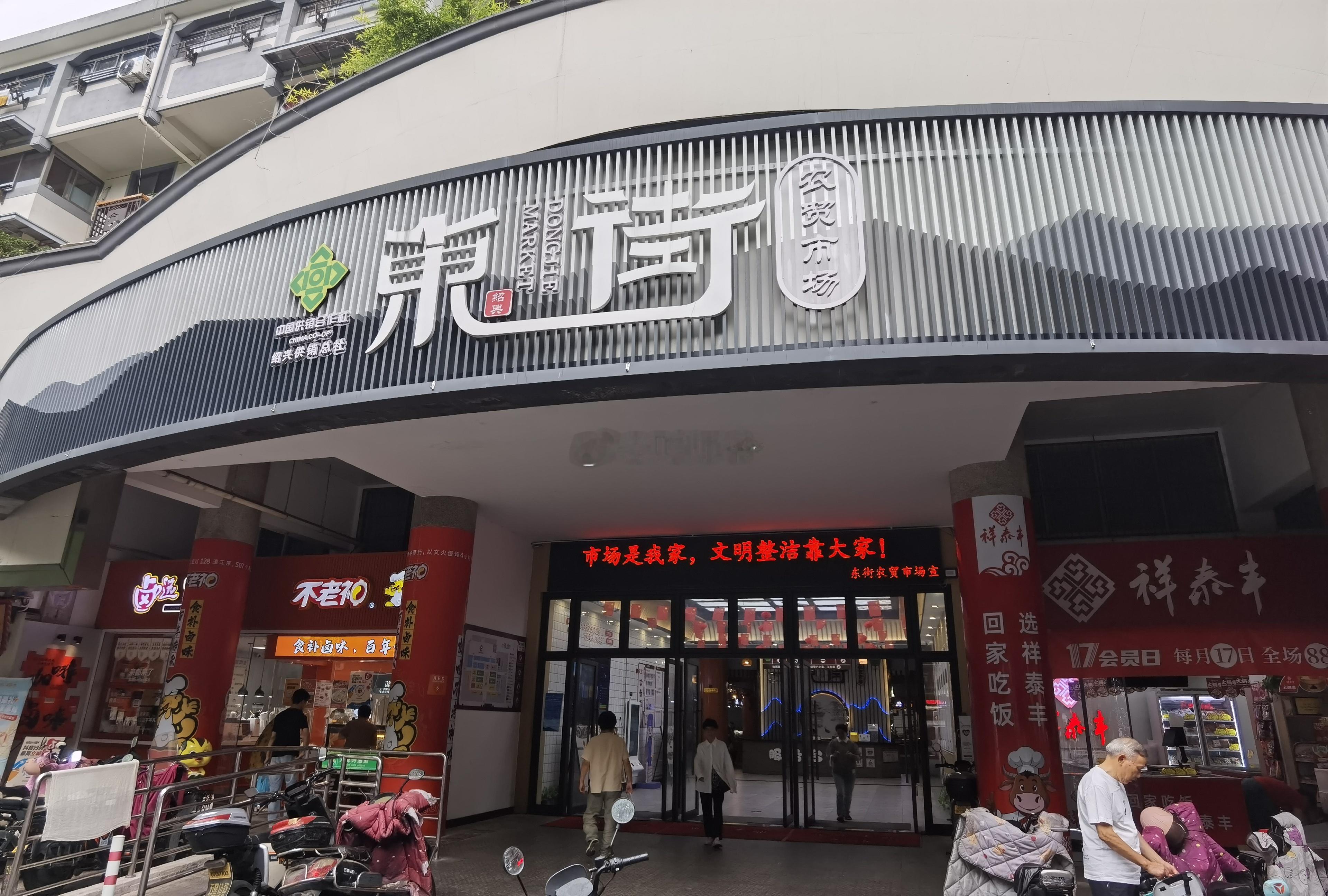 东双桥往北走大概三四百米路，就是绍兴的一个五星级农贸市场。来这边可以看看绍兴“土