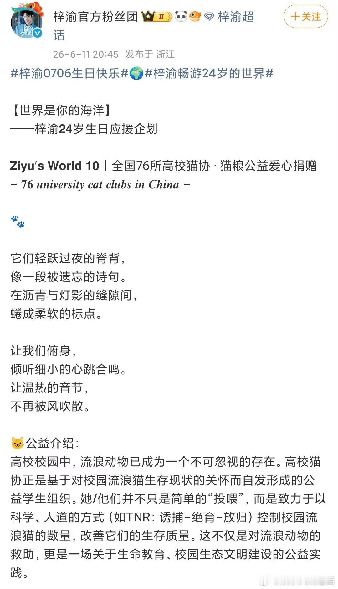 梓渝粉丝YUNI向76所高校捐赠猫粮二十四岁生辰，如约而至。粉丝yuni联动全国