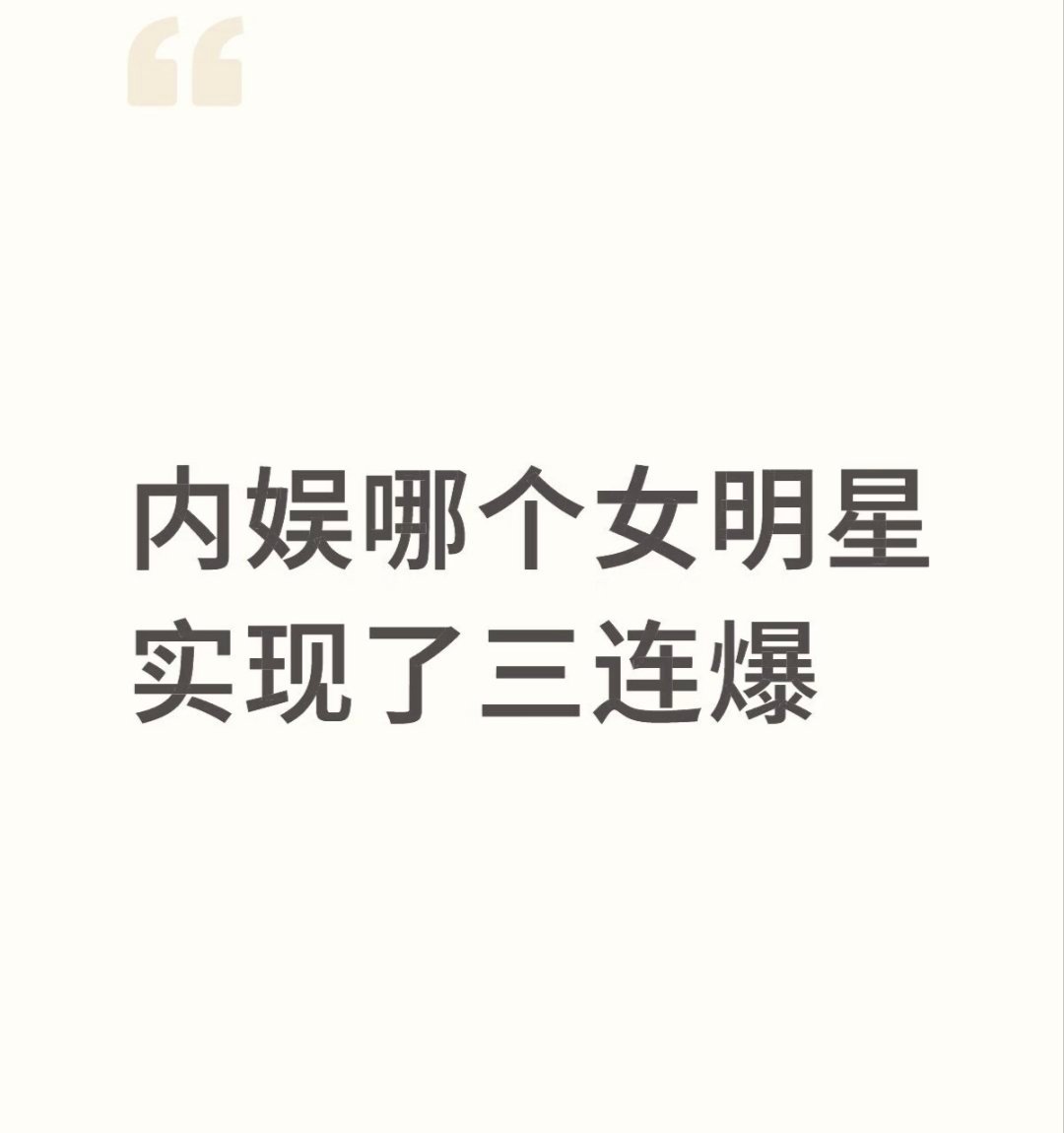 内娱哪个女明星实现了三连爆？ 