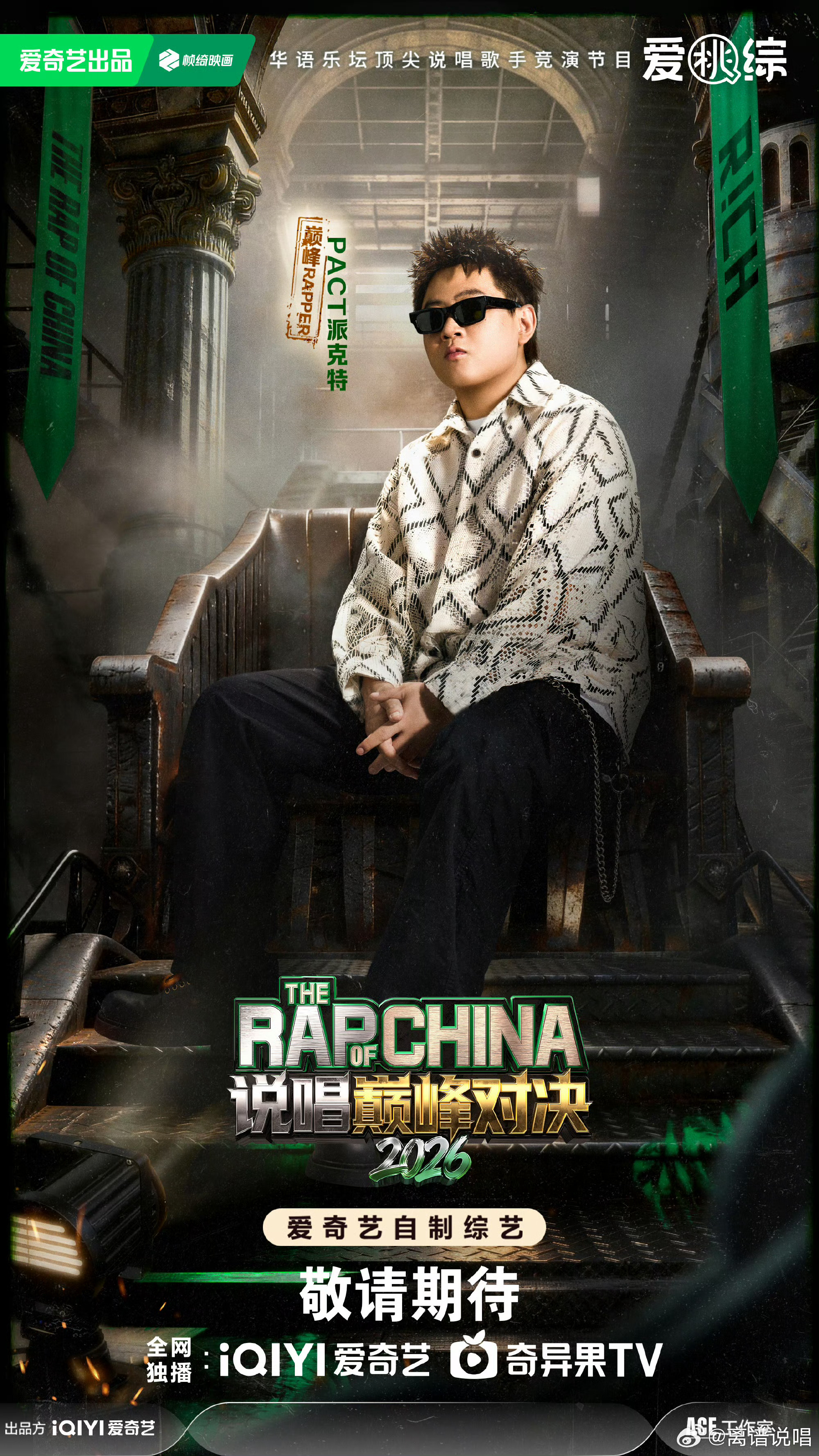 终于官宣！派克特参赛《巅峰对决》！🔥你觉得他会夺冠吗？说唱巅峰对决2026派克