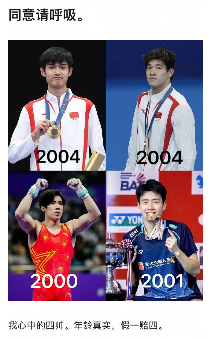 #奥运00后四帅#真·奥运00后四帅都来瞧瞧，这四位奥运赛场上的00后小鲜肉：盛