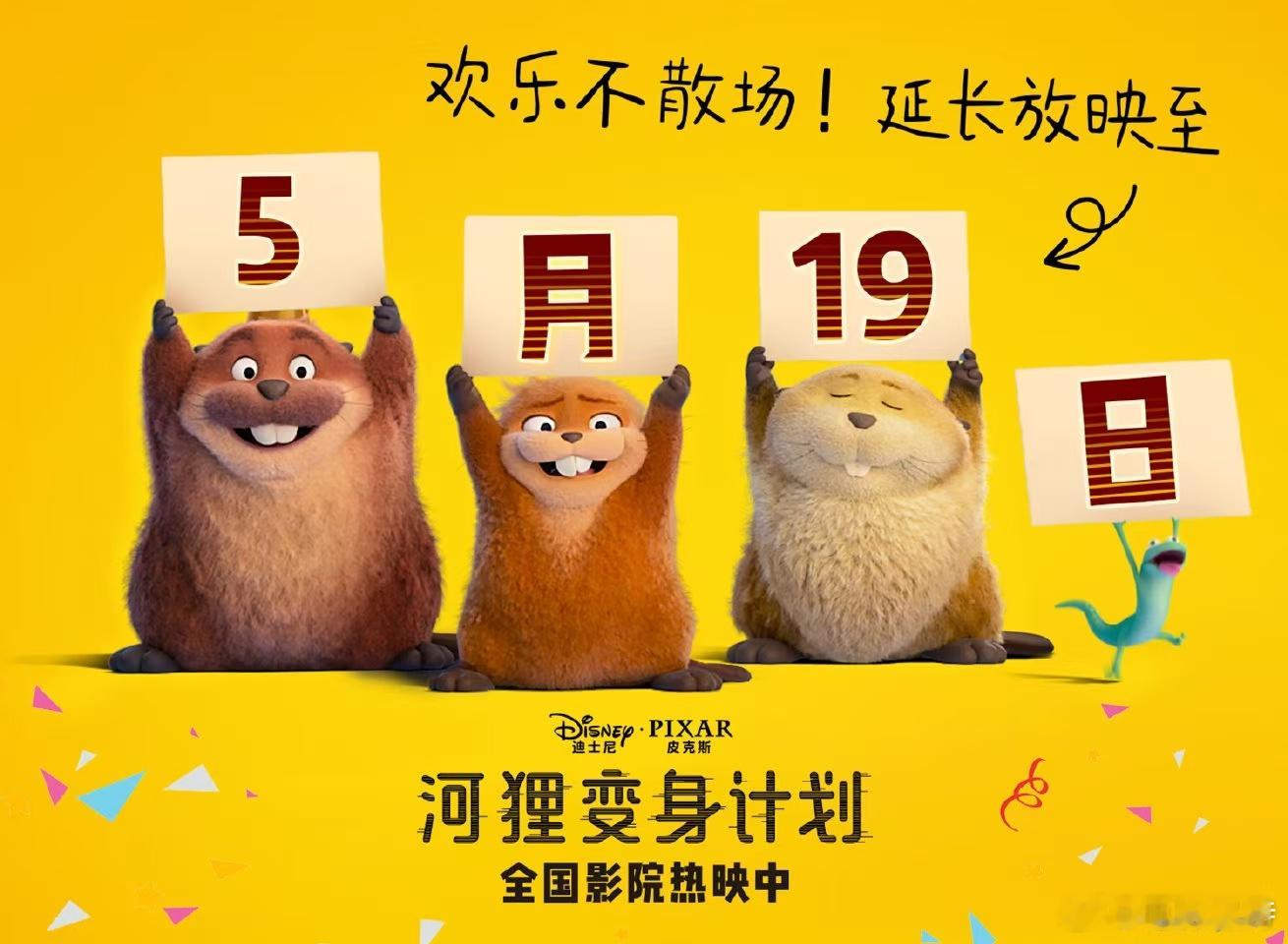 听听温特怎么说 《河狸变身计划》密钥延期5月19日，截止目前1.56亿。五一假期