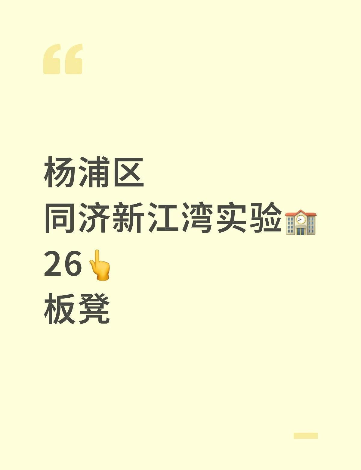同济新江湾入场
同济大学附属新江湾城实验学校是一所备受关注的九年一贯制公办学校。