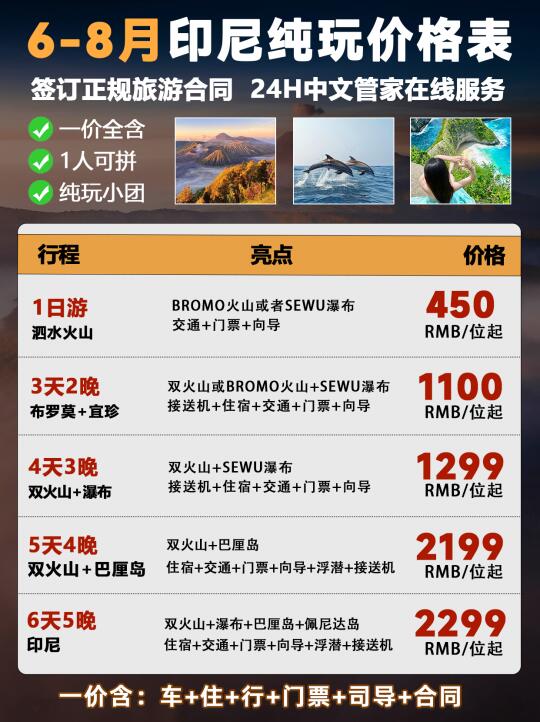 印尼纯玩小团价格表🔥6-8月出行必看❗