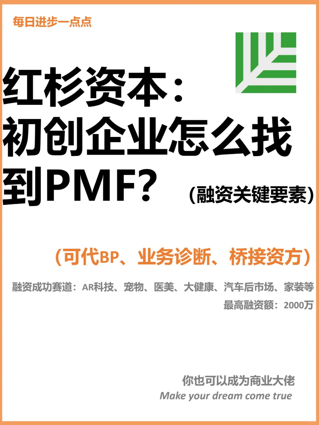 红杉资本：初创企业怎么找到PMF？