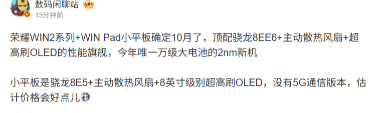 【荣耀 WIN 小平板正面照疑曝光，有望支持 240Hz 刷新率】小红书账号 荣