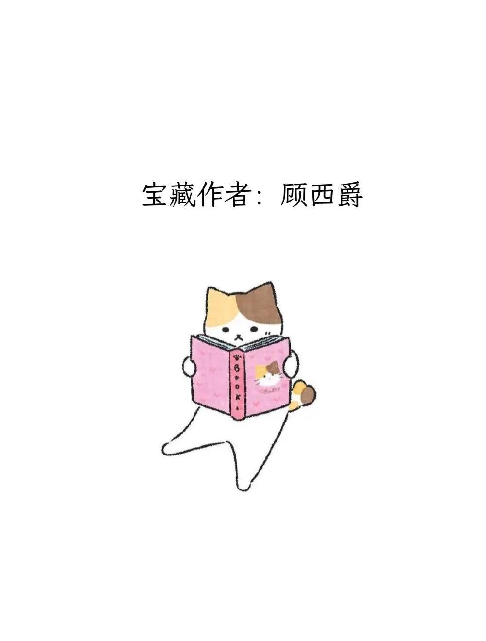 每天认识一位宝藏作者——顾西爵。