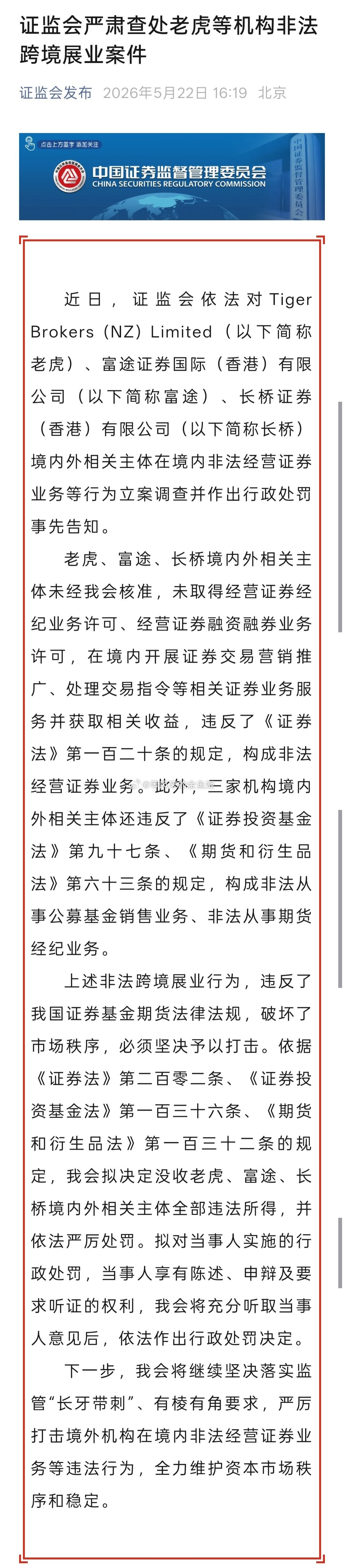 富途控股拟被罚18.5亿元证监会拟对老虎富途长桥严厉处罚严禁非法跨境证券业务，港