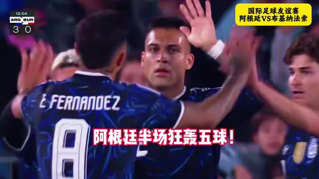 #阿根廷球迷俱乐部[超话]##阿根廷7比0布基纳法索#国际足球友谊赛，阿根廷7-0大胜布基纳法索。开