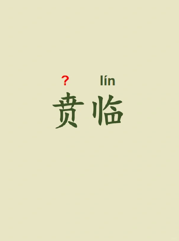 今天来学习——贲临