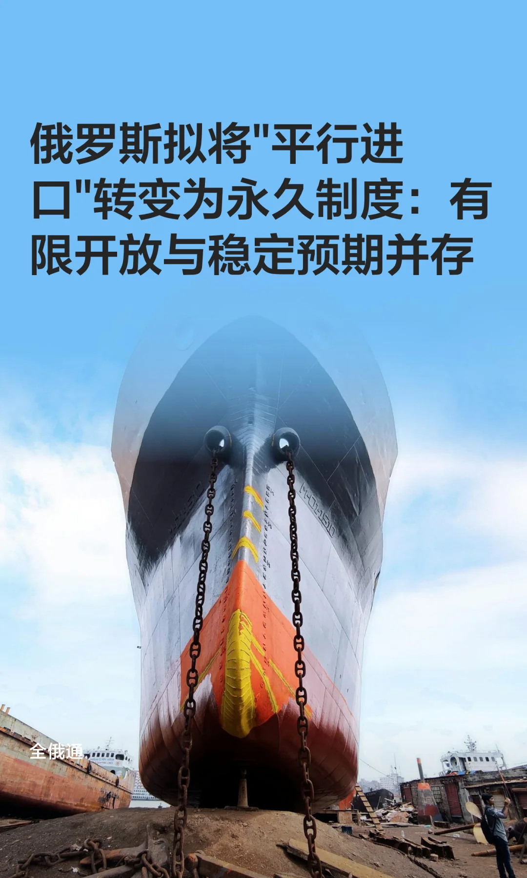 俄罗斯拟将"平行进口"转变为永久制度