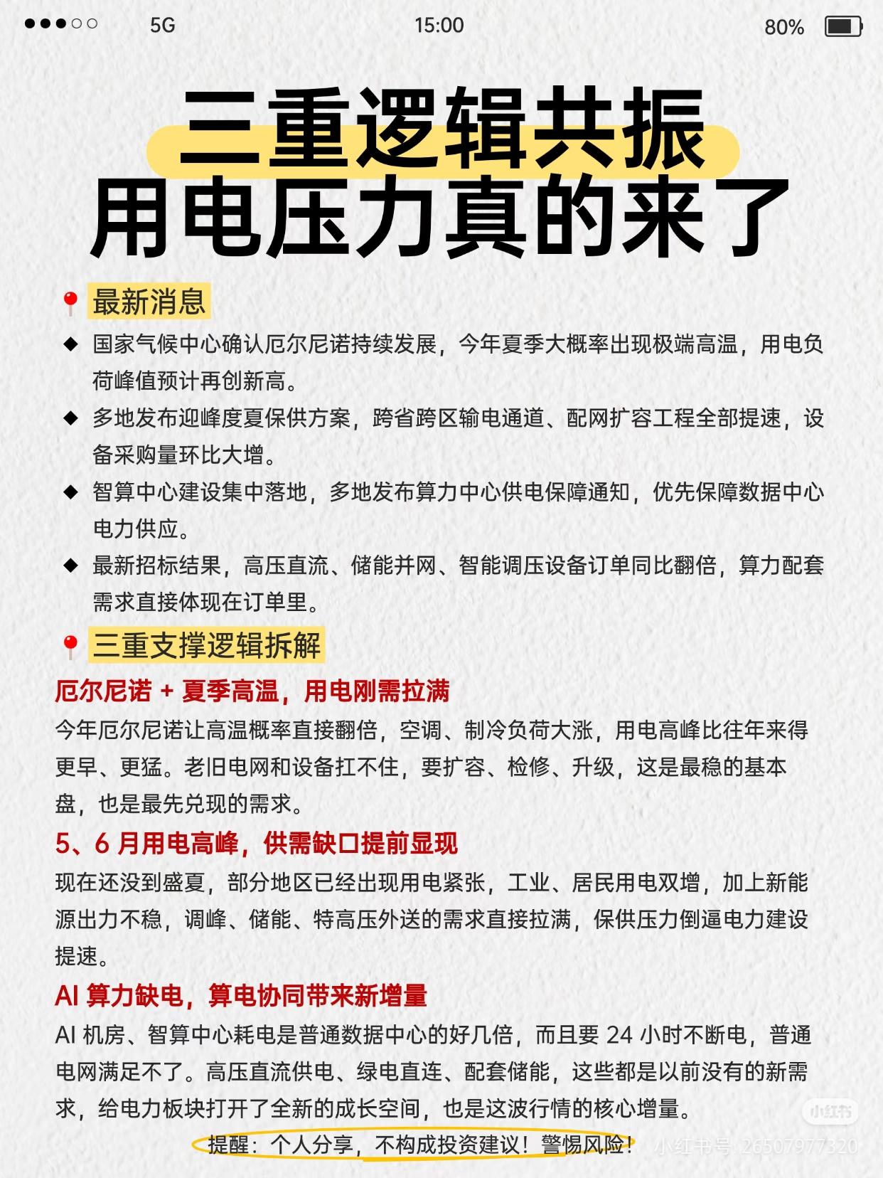 三重逻辑共振，电力板块迎来确定性机会
 
利弗莫尔曾说：趋势一旦形成，短期扰动无