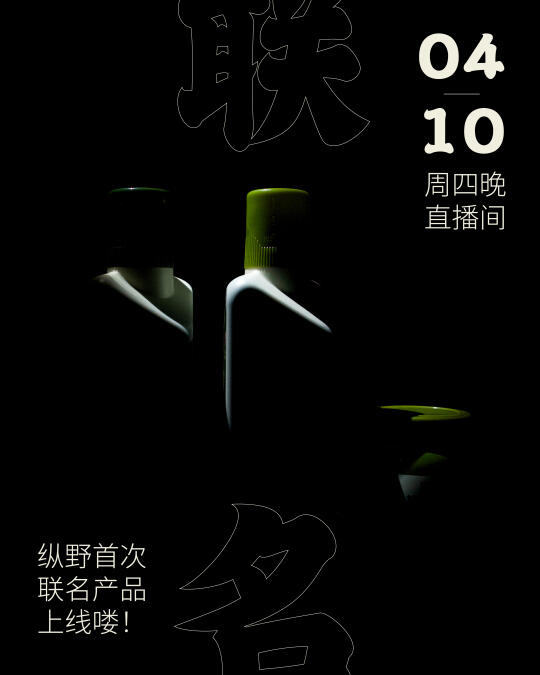 纵野首次联名产品上线！