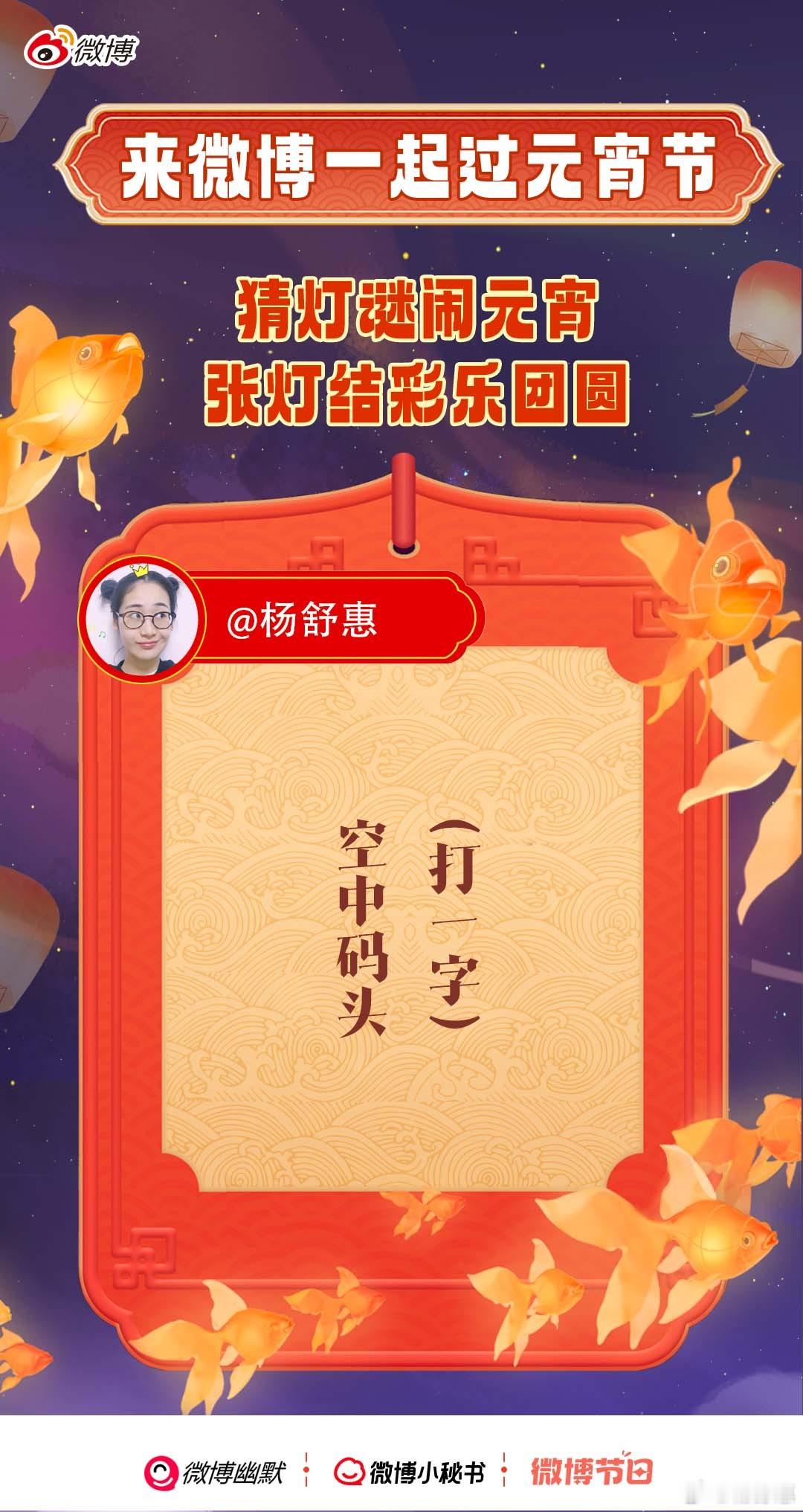 元宵节怎么能少了猜灯谜？ 我先来！【空中码头（打一字）】聪明的姐妹们是不是已经知