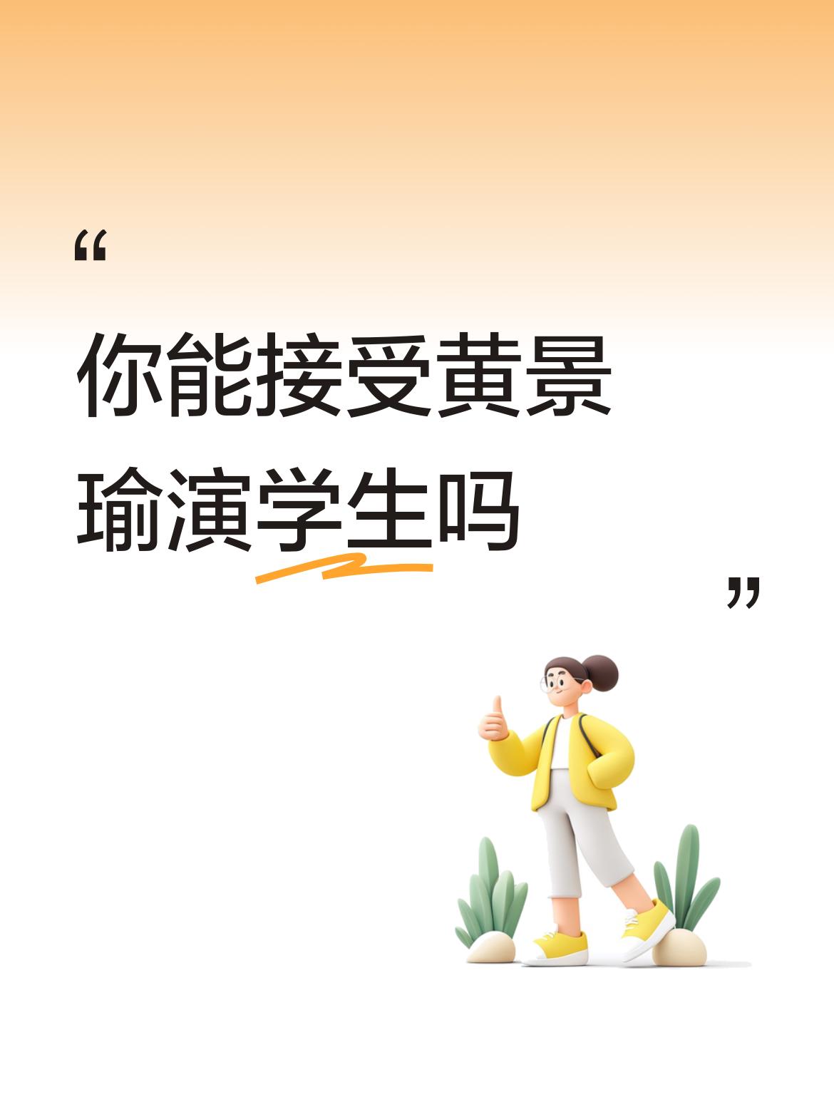 你能接受黄景瑜演学生吗