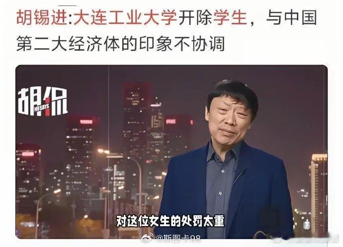 【琅河财经】胡锡进说，大连工业大学开除那个女流氓李某，与中国第二大经济体的形象不