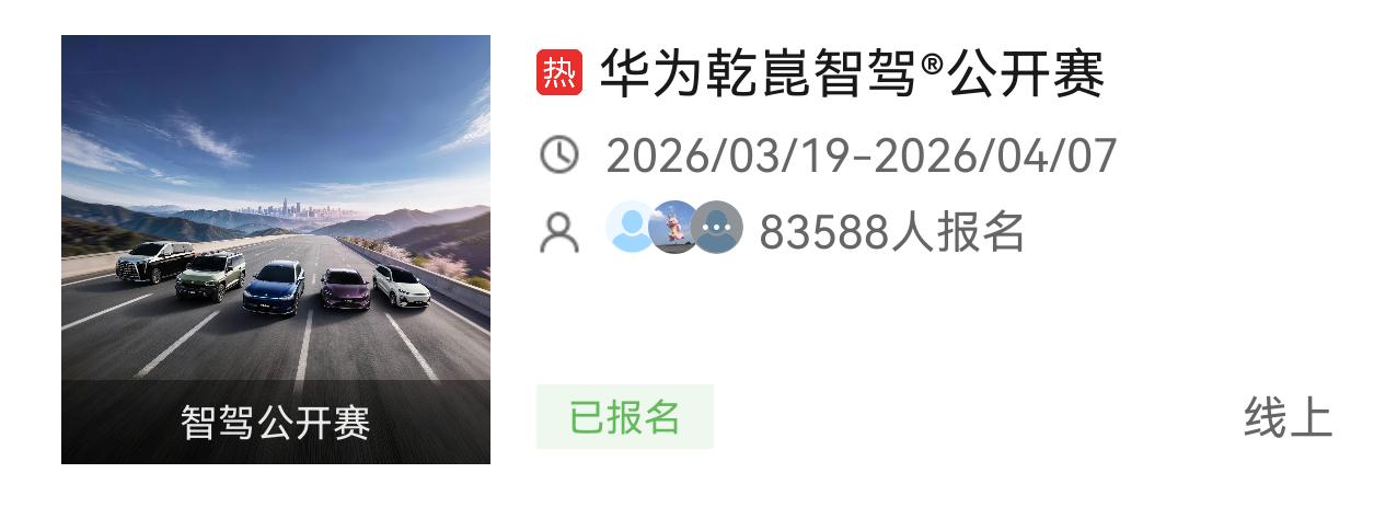 华为乾崑智驾公开赛开放报名第一天就已经有超过八万人报名了，有点夸张。

等到25